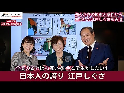 全てのことはお互い様 今こそ生かしたい所作 日本人の誇り 江戸しぐさ