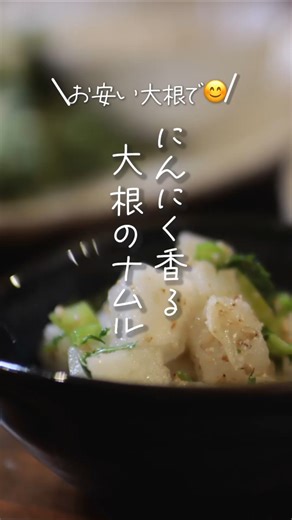【お安い大根で😊】にんにく香る大根のナムル#shorts #料理 #簡単レシピ
