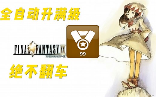 最终幻想9 全自动 安全刷满级的方法 [终极懒人刷法]