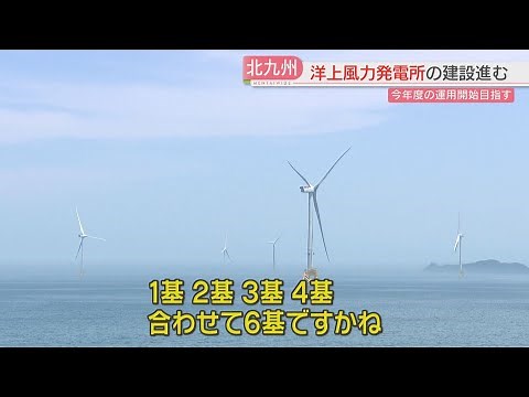 【詳しく】響灘の海上に高さ200メートルの風車「洋上風力発電」今は6基→25基に 市の4割の世帯の電力をまかなう計画