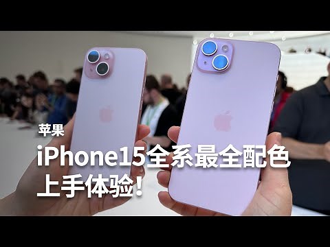 iPhone15全系最全配色上手体验！有哪些更新点？