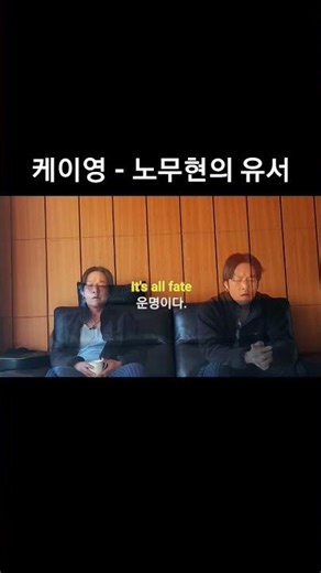 케이영 - 노무현의 유서(A President's Will)