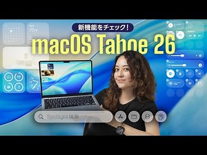 【解説】この秋Macが最強になる🔥 macOS 26 プレビュー