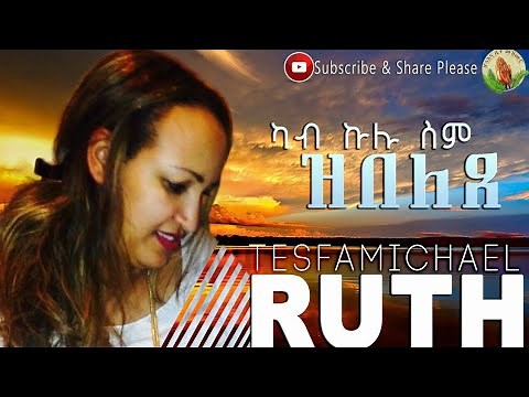 Hosanna-Ruth Tesfamichael Tigrigna Mezmur (ካብ ኩሉ ሰም ዝበለጸ) official video