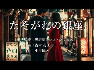 たそがれの銀座 黒沢明とロス・プリモスさんの歌唱です
