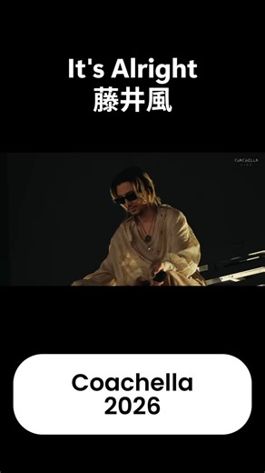 コーチェラ2026藤井風が放った「It's Alright」で世界が一つになった。ピアノ一台から始まった瞬間に空気が変わり、神聖さと解放感が砂漠を包み込む。言葉の壁を超え、魂を震わせる彼の歌声はもはや日本の宝。この歴史的瞬間に立ち会えた幸せを噛み締めてる。最高にかっこいいよ！#藤井風 #Coachella