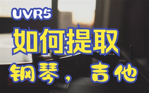 如何使用UVR5提取或消音歌曲中的钢琴、吉他、bass、鼓等乐器。