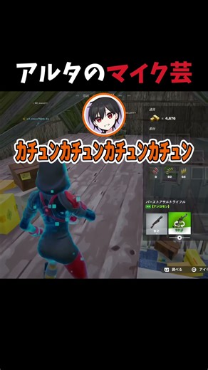 ショットガンのリロード音がうますぎるアルタwwwwww【Fortnite/切り抜き】