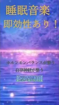 【睡眠用】短時間で眠れる 仮眠やお昼寝 短い睡眠でも頭がスッキリ！寝付くまでを早めて深い眠りへ 寝付くまでが早くなる 聴くだけで寝落ち #自律神経 #寝落ち音楽 #自律神経 #5分で寝れる