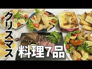 『クリスマス料理7品！』【おうちごはん/簡単レシピ】ホームパーティーで盛り上がるディナーメニュー！