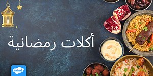 أكلات رمضانية شهية بالصور والمقادير - وصفات وأطباق رمضان