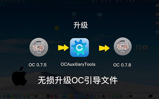 OCAuxiliaryTools黑苹果神器MacOS系统黑苹果OC引导文件无损升级文件一键升级EFI傻瓜式。小白必看 解决一切烦恼