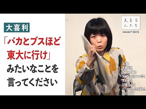 [Ogiri] Please say something like "Idiots and ugly people should go to Tokyo University" [Questio...