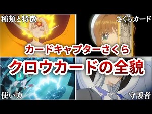 カードキャプターさくら クロウカードの全貌修正版