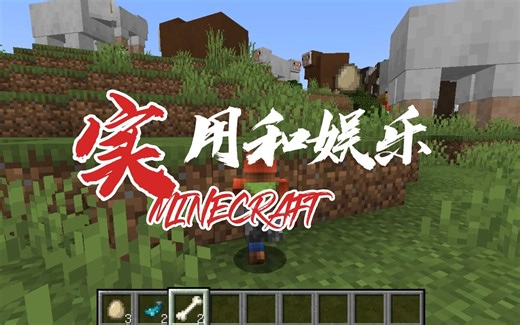 我的世界：实用和娱乐模组介绍