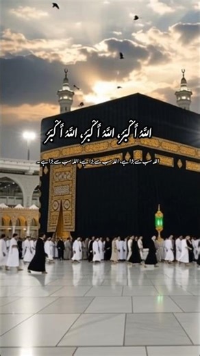 Takbeer e Eid| Takbeer| Allah Hu Akbar| Allah is great| #takbeer #allah #islamicshort