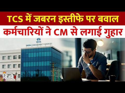 TCS layoffs : कर्मचारियों ने महाराष्ट्र सीएम से लगाई गुहार, सामने आया कंपनी का जवाब | NITES
