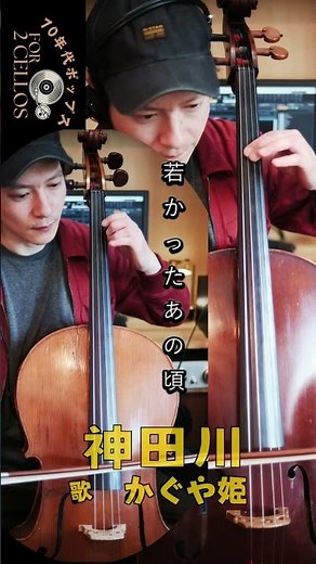 神田川Aメロ後半&サビ『神田川』南こうせつ・かぐや姫 【チェロde奏でる♪】70年代ポップス10選 9/10 チェロ2重奏カバー #なごり雪 #神田川 #南こうせつ #かぐや姫 #伊勢正三