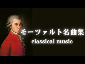 モーツァルト名曲集【Mozart】Classical music【クラシック名曲】