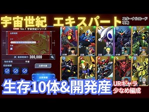 【10体生存&開発その他産ミッション攻略】【エターナルロード エキスパート 宇宙世紀 】攻撃力デバフで生き残る！イベント配布ケリィが優秀【SDガンダム Gジェネレーション エターナル】