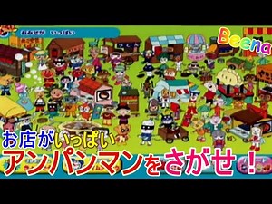 アンパンマンをさがせ！/ Anpanman お店がいっぱい ビーナ / Beena レトロゲーム