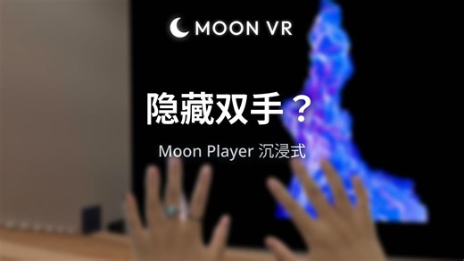 沉浸式看VR电影时，你希望看到自己的手吗？Moon Player给你选择的自由！