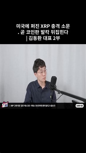 미국에서 XRP 충격 소문과 코인판 변화 예고
