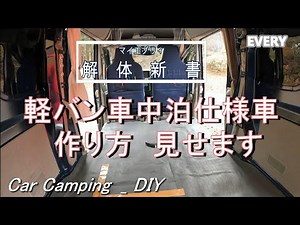 【Mini van Car camping _ DIY】How to make a mini van for overnight stay specification!!