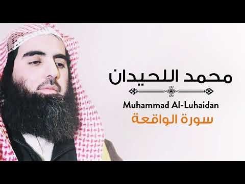 [ سورة الواقعة ] من أجمل ما سمعت بصوت الشيخ محمد اللحيدان | Muhammad luhaidan