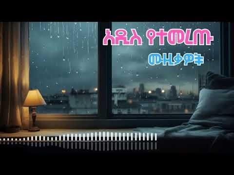 አዳዲስ ሙዚቃዎች 🔥🔥🔥 new Ethiopian nonstop music mix 2025