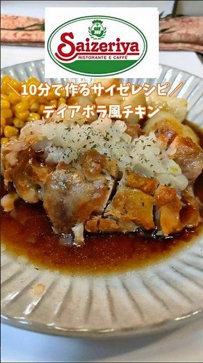 ＼Recreate Saizeriya in 10 minutes／ Diavola-style Chicken #Saizeriya #RecreationRecipe #ChickenRecipe