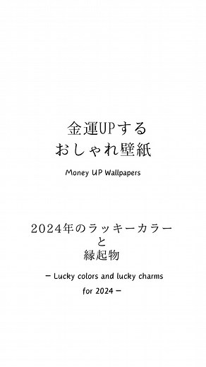 運気アップのための壁紙集 2024