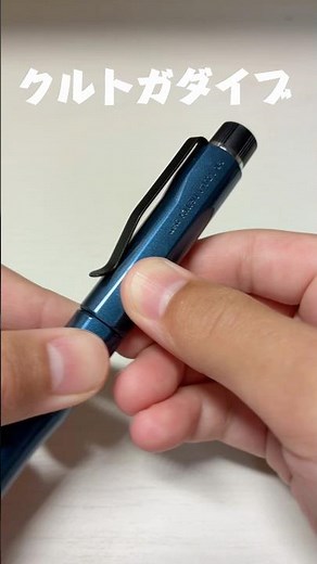 クルトガダイブ紹介 #文房具