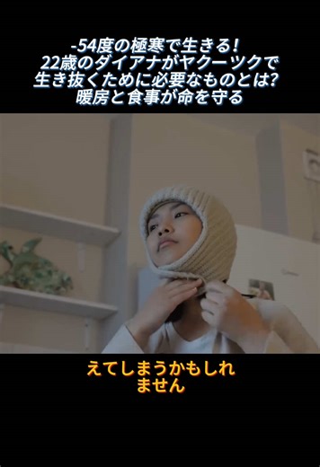 極寒のヤクーツクで生きる22歳のダイアナ