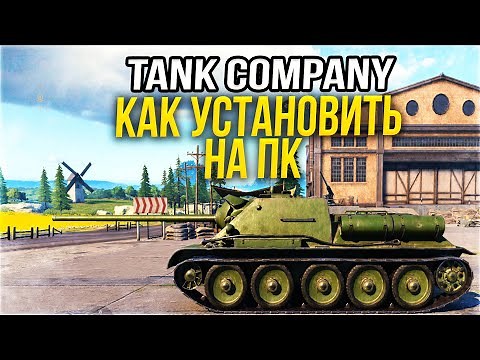 КАК УСТАНОВИТЬ TANK COMPANY НА ПК 2022