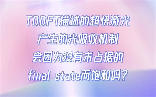 【汪林望计算讲座】龙讯旷腾PWmat团队分享——TDDFT描述的超快激光产生的光吸收机制会因为没有未占据的final state而饱和吗？