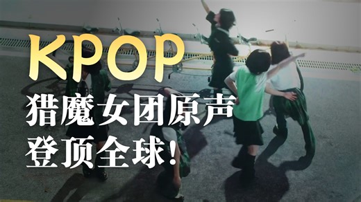 2025kpop爆曲盘点（下） 要说这一年的kpop爆曲有哪些？全都集中在了个性单曲、概念化女团、实力男团、solo黑马之中，而且还是全球榜单与流媒体双爆