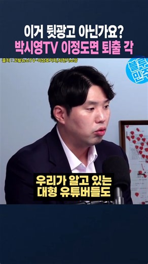 유튜브 뒷광고는 바로 퇴출인데‼️박시영은⁉️