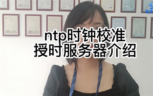 ntp时钟同步服务器 ntp一级服务器 sntp服务器 ntp时钟校准授时服务器
