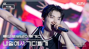 【中韩字幕｜TXT】官方4K多视角版《I'll See You There Tomorrow》@ 高丽大校庆2025