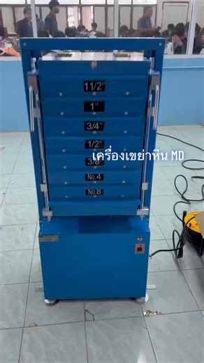 🔹 AGGREGATE SIEVE SHAKER เครื่องเขย่าตะแกรงสำหรับหาขนาดคละของ มวลรวมหยาบ เครื่องนี้ส่งมอบ🚚💨ที่วิทยาลัยเทคนิคแพร่ เครื่องเขย่าตะแกรงที่ออกแบบมาสำหรับงานทดสอบมวลรวมหยาบโดยเฉพาะ รองรับตัวอย่างปริมาณมาก ใช้งานง่าย แข็งแรง และเคลื่อนย้ายสะดวก ✅ วางชั้นตะแกรงได้ • 5 ชั้น รุ่น MD-AG105 • 7 ชั้น รุ่น MD-AG107 🔧 เหมาะสำหรับงานทดสอบ มวลรวมหยาบ / ทราย / กรวด ใช้กันอย่างแพร่หลายในโรงงานแอสฟัลต์ และโรงงานคอนกรีตผสมเสร็จ ⭐ จุดเด่น • แข็งแรง ทนทาน แต่น้ำหนักเบา เคลื่อนย้ายได้ • ระบบสมดุลในตัว ไม่ต้องยึดกับ