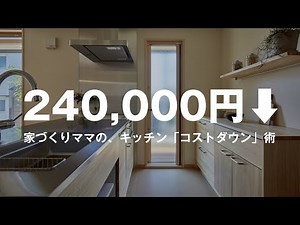 [Save ¥240,000! Kitchen Cost-Cutting Tips] Wood One | Door Materials | Under the Sink | Options |...