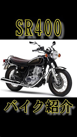 大人気バイクSR400🏍🛵 振動が本当に凄いバイクでも、乗っていて楽しい🔥#バイク紹介 #バイク紹介動画 #モトブロガー #sr400 #排気音