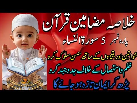 Summary of Quran (❤️) – Para 5 | Surah An-Nisa Explained‪@TheVoiceGlobal‬®√