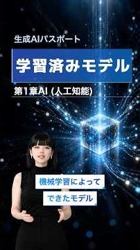 学習済みモデル｜生成AIパスポート対策2026