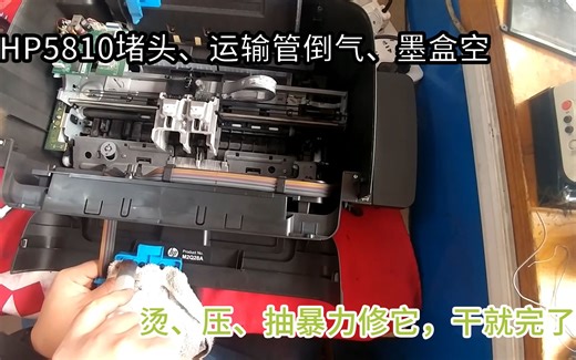 惠普5810堵头、墨管倒气、墨盒没墨三个问题一次解决，不需要技术干就完了。