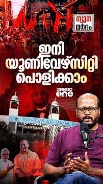 മുഹമ്മദലി ജൗഹര്‍ സര്‍വകലാശാലയില്‍ നടക്കുന്നതെന്ത്? | Mohammad Ali Jauhar University | Yogi| C Dawood