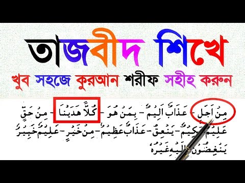Izhar Qaida of Noon Sakin and Tanween | Learn to read the Sahih Quran easily | Tajweed Rules Bangla