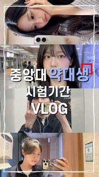 중앙대 약대 학생들의 중간고사 시험기간 VLOG | 홍보대사 파람