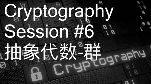 【密码学】06: 抽象代数-群/Abstract_algebra-what_is_group?